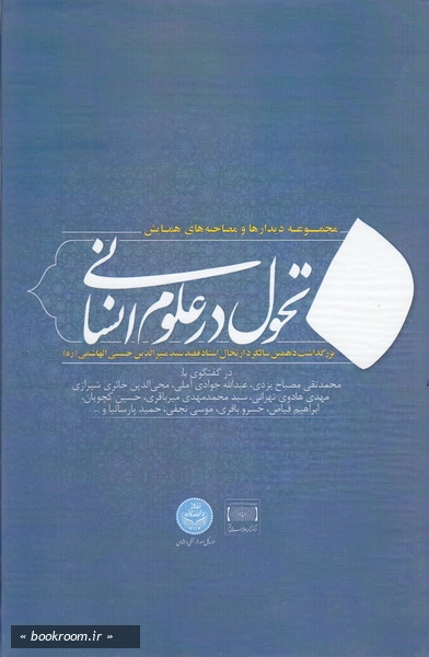 مجموعه مصابحه ها و دیدارها همایش تحول در علوم انسانی