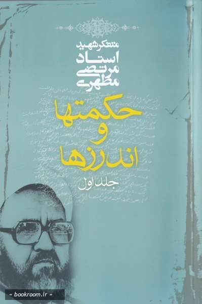 حکمتها و اندرزها