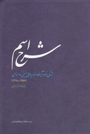 شرح اسم: زندگی نامه آیت الله سید علی حسینی خامنه ای (1318-1357)