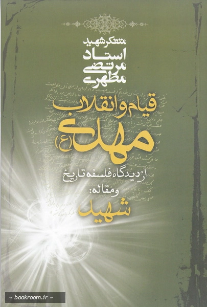 قیام و انقلاب مهدی (ع) از دیدگاه فلسفه تاریخ و مقاله شهید