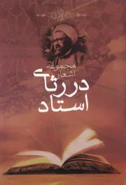 مجموعه اشعار در رثای استاد