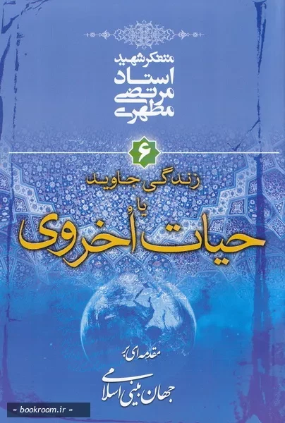 مقدمه ای بر جهان بینی اسلامی