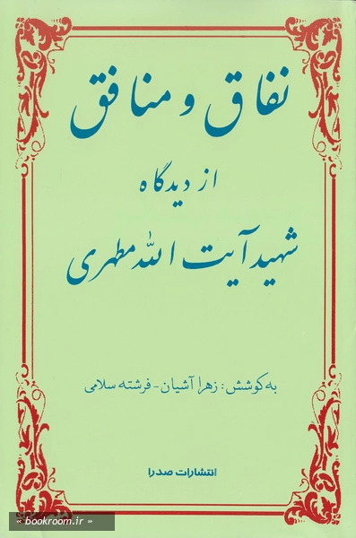 نفاق و منافق از دیدگاه شهید آیت الله مطهری