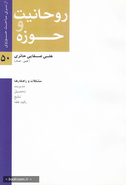 روحانیت و حوزه (مشکلات و راهکارها)