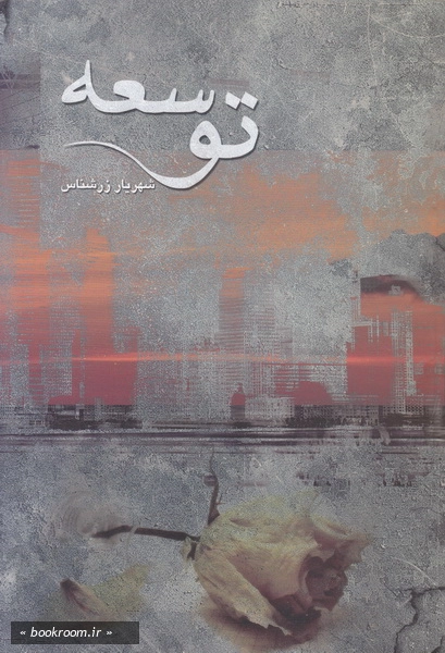 توسعه