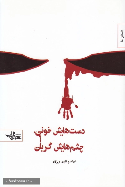 دستانش خونی، چشمانش گریان- مجموعه ی داستان کوتاه کوتاه انقلاب
