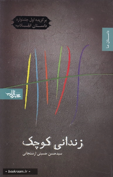 زندانی کوچک، رمان نوجوان