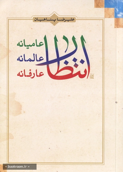 انتظار عامیانه، انتظار عالمانه، انتظار عارفانه
