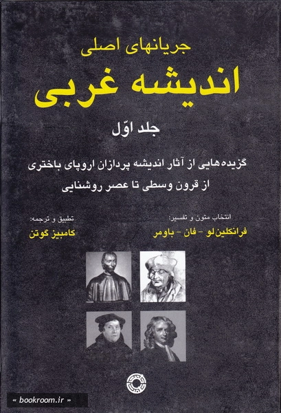 جریان های اصلی اندیشه غربی - جلد اول