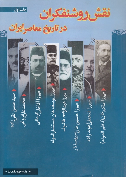نقش روشنفکران در تاریخ معاصر ایران - جلد اول