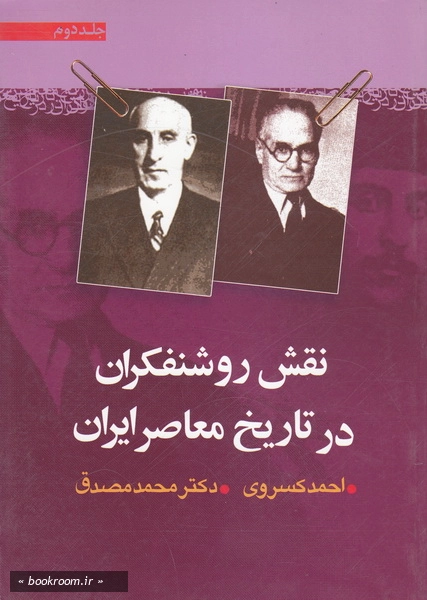 نقش روشنفکران در تاریخ معاصر ایران - جلد دوم