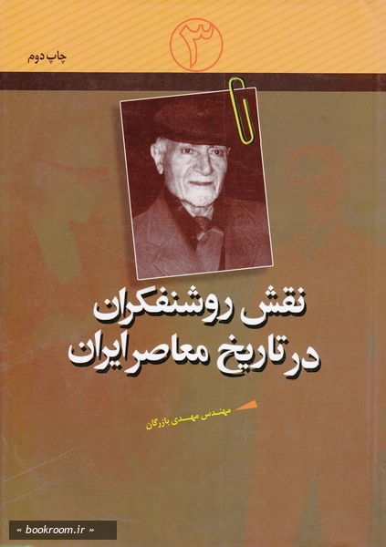 نقش روشنفکران در تاریخ معاصر ایران - جلد سوم
