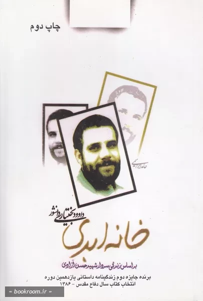 خانه ابدی- خاطرات سردار شهید حسن آزادی چ