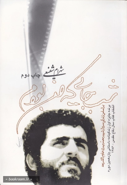 شب جایی که من بودم- بر اساس زندگی شهید محمد مهدی خادم الشریعه چ