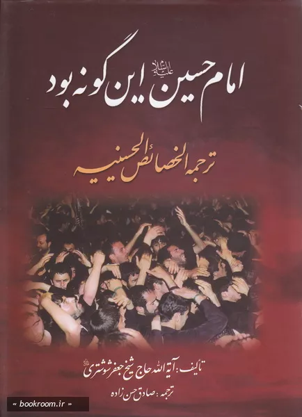 امام حسین (علیه السلام) این گونه بود