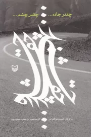 چقدر جاده ... چقدر چشم ...: گزیده شعر ویژه حضرت مهدی (عج)