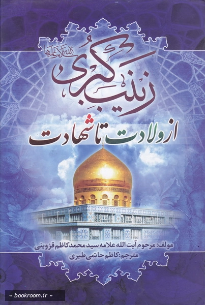 زینب کبری علیهاالسلام از ولادت تا شهادت