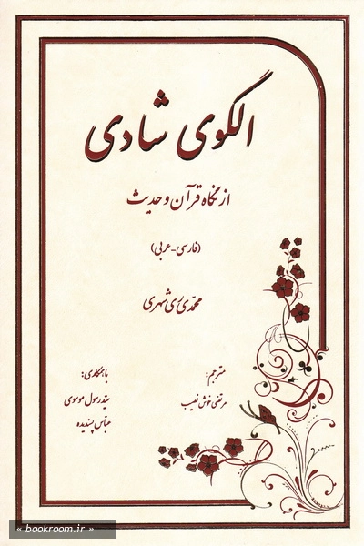 الگوی شادی از نگاه قرآن و حدیث (فارسی - عربی)