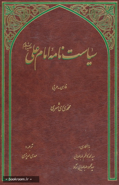 سیاست نامه امام علی (ع) (فارسی - عربی)
