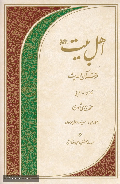 اهل بیت در قرآن و حدیث (فارسی - عربی)