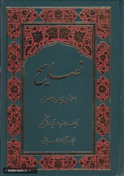 نصایح (سخنان چهارده معصوم (ع) و هزار و یک سخن)