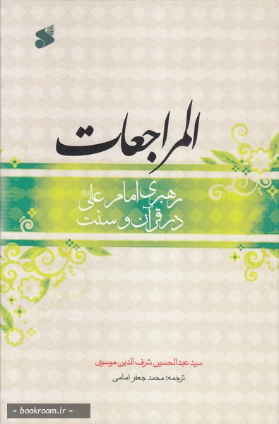 رهبری امام علی علیه السلام در قرآن وسنت، ترجمه المراجعات