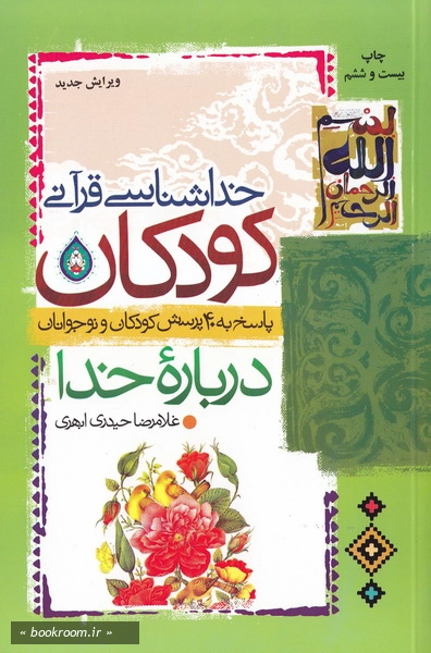 خداشناسی قرآنی کودکان: پاسخ به 40 پرسش کودکان و نوجوانان درباره خدا