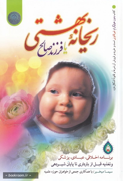 ریحانه بهشتی، یا فرزند صالح