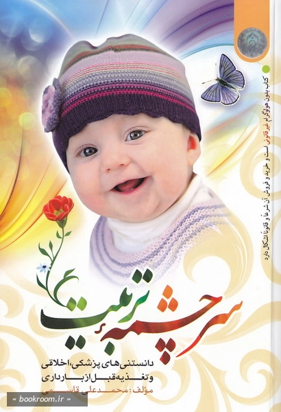 سرچشمه تربیت
