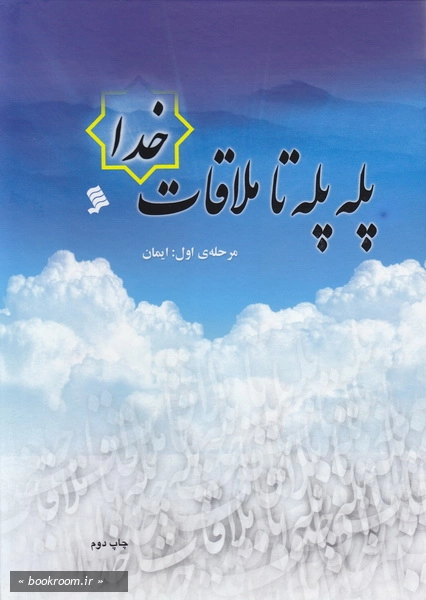 پله پله تا ملاقات خدا