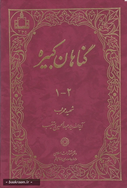 گناهان کبیره