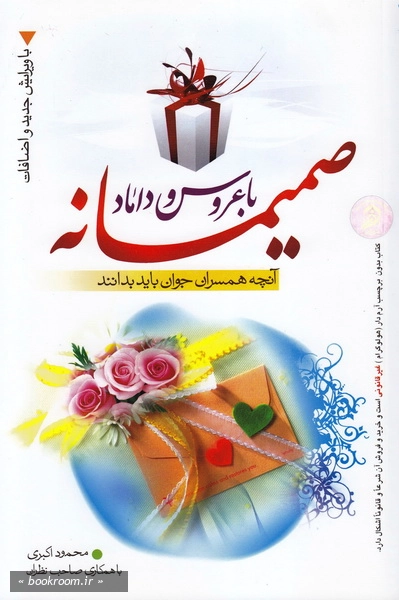 صمیمانه با عروس و داماد