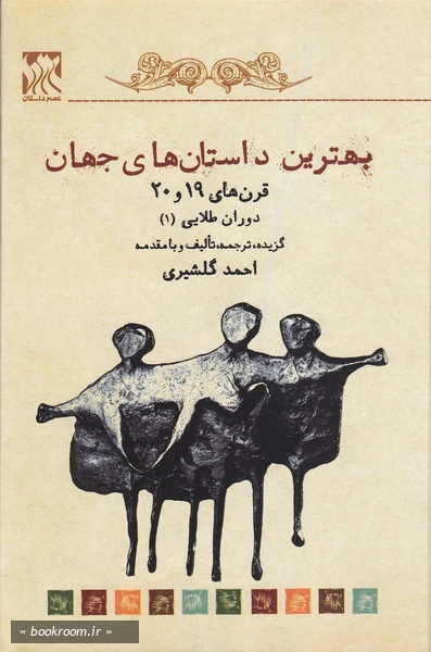 بهترین داستان های جهان - جلد دوم