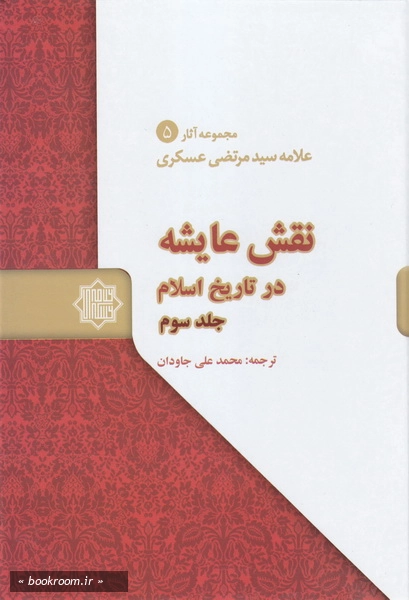نقش عایشه در تاریخ اسلام - جلد سوم