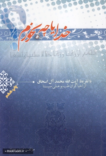 خدایا چه بخورم