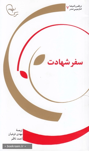 سفر شهادت