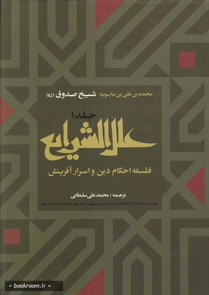 علل الشرایع: فلسفه احکام دین و اسرار آفرینش - جلد اول