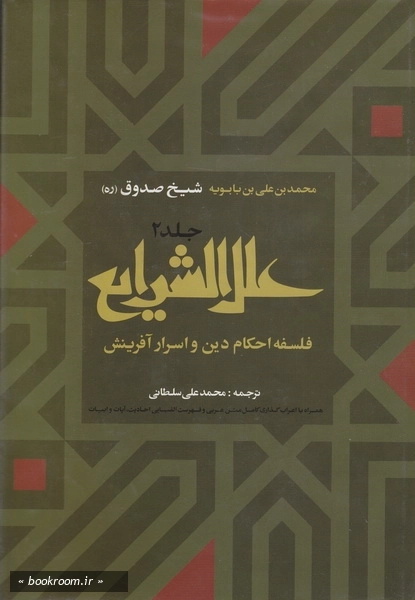 علل الشرایع: فلسفه احکام دین و اسرار آفرینش - جلد دوم