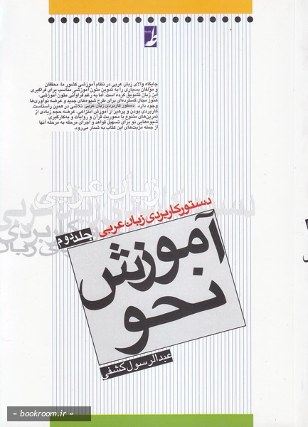 دستور کاربردی زبان عربی ( آموزش نحو) جلد دوم