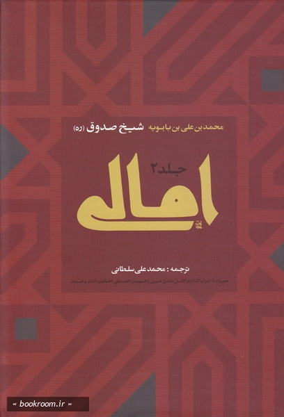 امالی - جلد دوم
