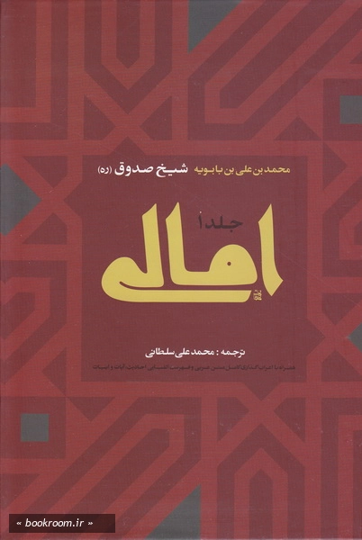امالی - جلد اول