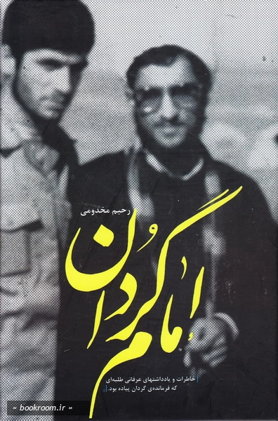 امام گردان درنگی در زندگی جهادی و دست نوشته های شهید محمد علی ملک