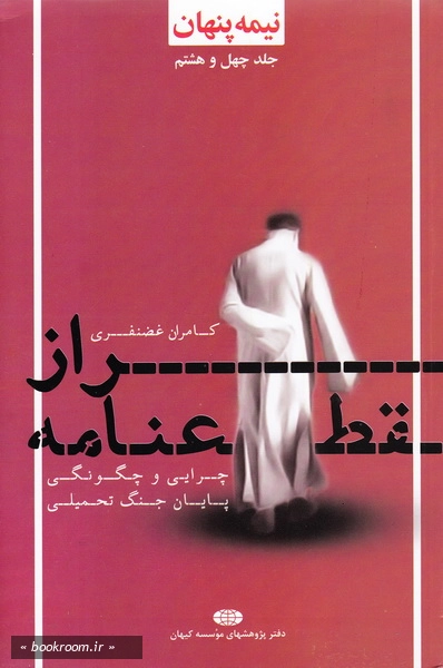 نیمه پنهان 48 - راز قطعنامه چرایی و چگونگی پایان جنگ تحمیلی