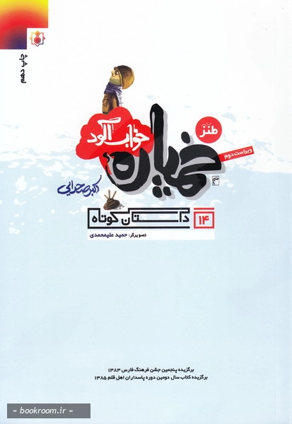 طنز خمپاره خواب آلوده - 14 داستان کوتاه