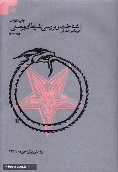 شناخت و بررسی شیطان پرستی
