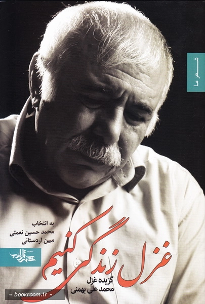 غزل زندگی کنیم - گزیده ی غزل