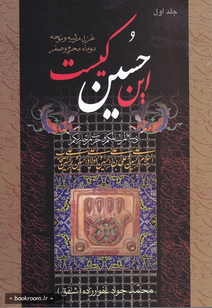 این حسین کیست؟ جلد اول