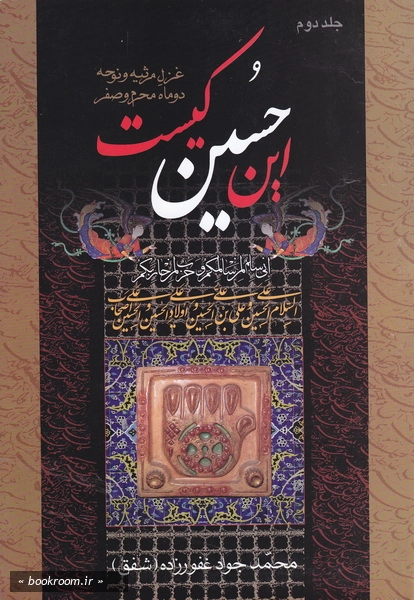 این حسین کیست؟ جلد دوم