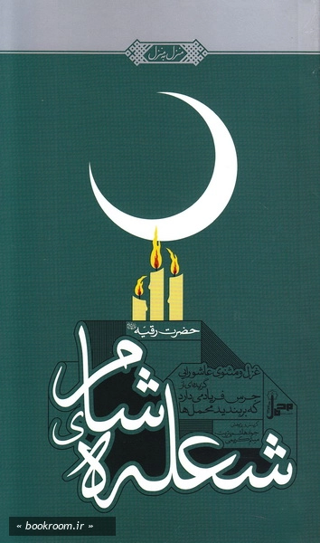 شعله ی شام