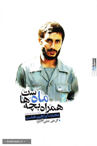 ماه همراه بچه هاست: سرگذشت نامه ی سردار خیبر؛ شهید محمد ابراهیم همت